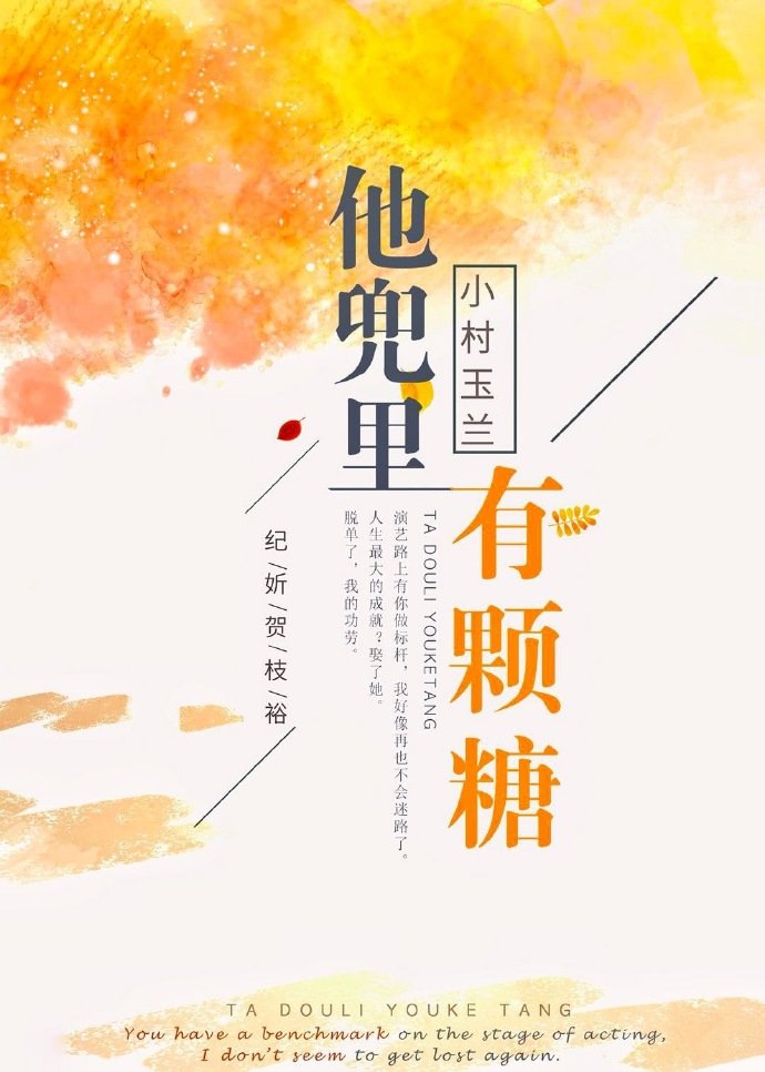 他兜里有颗糖(正文完+番外五)