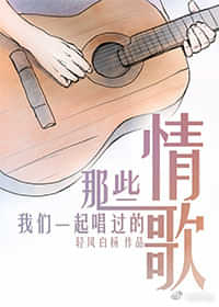 那些我们一起唱过的情歌