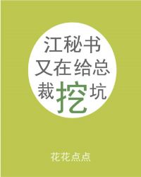江秘书又在给总裁挖坑